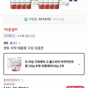 센토 치약 총 10개 타임딜 (17,950원/무료)