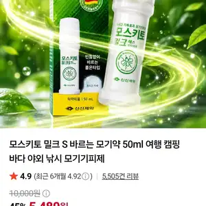 모스키토 밀크S 바르는 모기약 50ml 네멤