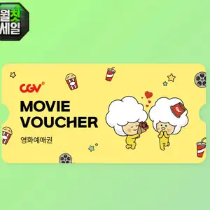 [지마켓] CGV 2D 영화 관람권 (주중/주말)