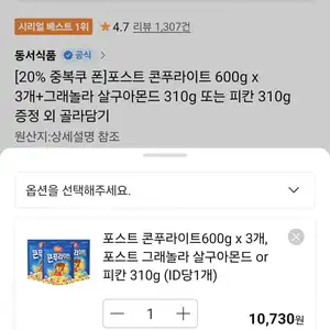 포스트 콘푸라이트 600g x 3개+그래놀라 살구아몬드 310g 또는 피칸 310g 증정 (10,730원/무료)