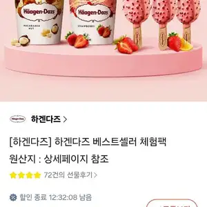 하겐다즈 파인트 2개 + 스틱아이스크림 3개