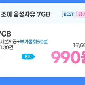 SKT망 통화 기본 100건 7GB 평생 월