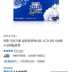 건조기용 섬유유연제시트 시그니처 120매+120매+증정(14,900원/무배)