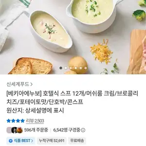 베키아에누보 호텔식 스프 12개 (18,470원/무료배송)