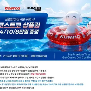 코스트코 금호 타이어 상품권 증정행사