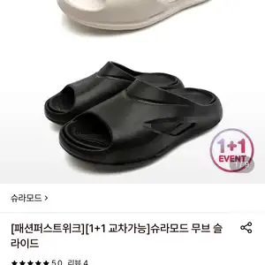 [롯데온] 슈라모드 슬리퍼 1+1 (4,720원/무료)