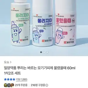 일양약품 뿌리는 바르는 모기기피제 물렸을때 60ml 총2개 (6,900원/무료)