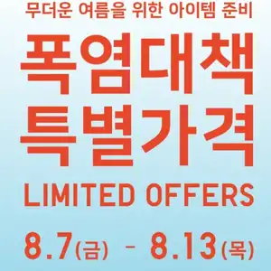 유니클로 폭염대책 특별가격(8.7~8.13)