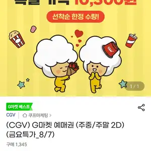 (CGV) G마켓 예매권 (주중/주말 2D)