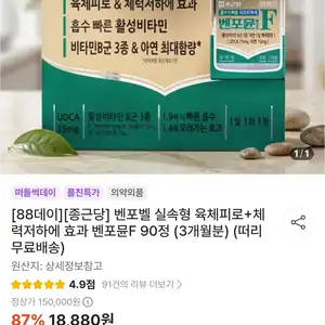 종근당 벤포뮨F 육체피로+체력저하에 효과 90정 3개월분(18,880원/무료)