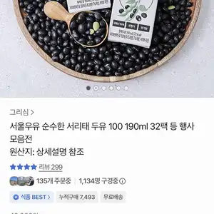 서울우유 순수한 서리태 두유 100 32팩 (19,800원/무료)