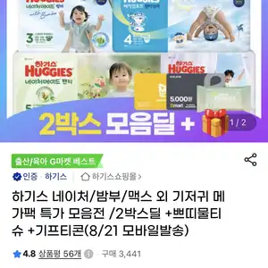 하기스 낮밤팩 2박스 외 모음딜 (93,750원 / 무료)