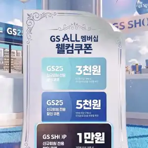 [기타] GS ALL 멤버십 신규 회원 GS25/GS SHOP 쿠폰 총 18,000원 지급