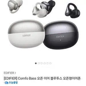 [카카오 톡딜] 에디파이어 comfo bass 오픈 이어 블루투스이어폰 클립형