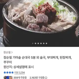 장순필 가마솥 순대국 700g 5봉 (21,297원/무료)