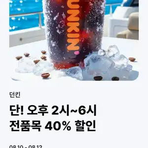 8.10 - 8.12) 오후 2시부터 6시까지 던킨 전품목 40퍼