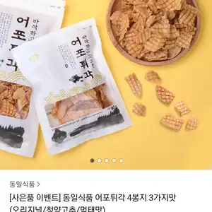 어포튀각 맛선택 4봉 (9,310원/무료)