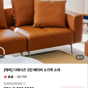 에싸 디에시즈 브라운 가죽소파 38%할인 (2,090,000원/무료)