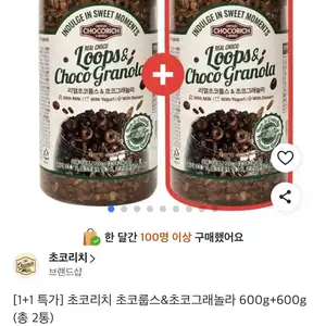 1+1 초코리치 초코룹스&초코그래놀라 600g+600g (총 2통) 24,900원/무배