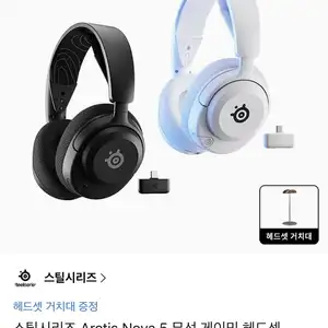 스틸시리즈 Arctis Nova 5 무선 게이밍 헤드셋 (116,100원/무료)