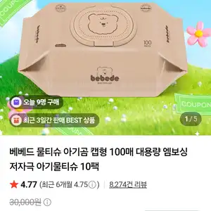 베베드 물티슈 100매x20팩 (15,900원/무배)