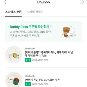 리마인드) 스벅 아메리카노/카레파떼/바닐라라떼 교환권 (~08/14)