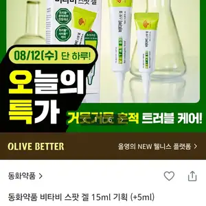 동화약품 비타비 스팟 겔 15ml (18,500원 / 2,500원)