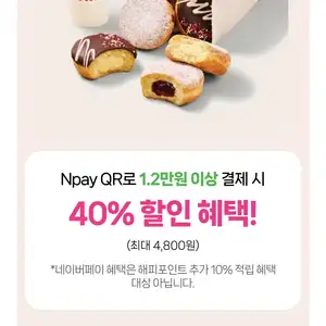 던킨도너츠 네이버페이로 12000원 결제시 4800원 할인 외 813