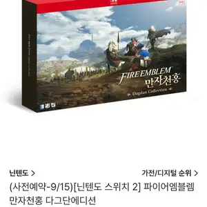 신세계쇼핑 파이어엠블렘 만자천홍 한정판 예판148000원무료