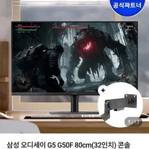 삼성 오디세이 G5 32인치 QHD 180Hz 게이밍모니터 + 오베닉 모니터암