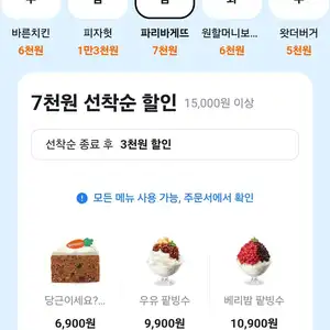 8.14) 파리바게트 1.5만 주문시 7천원 할인