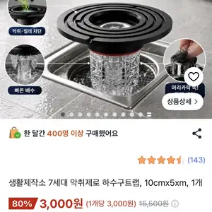 [쿠팡] 생활제작소 7세대 하수구트랩