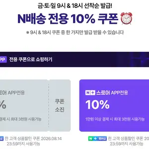 네이버 일 2회 N배송 멤버십 선착순 쿠폰 09시18시
