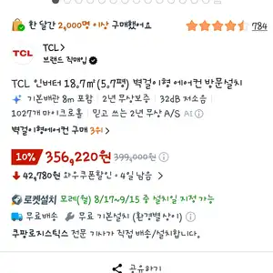 [쿠팡] TCL 5.7평 벽걸이형 에어컨 방문설치 (356,220원)