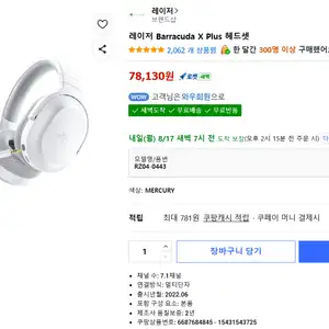 [쿠팡] 레이저 바라쿠다 X Plus 무선 헤드셋