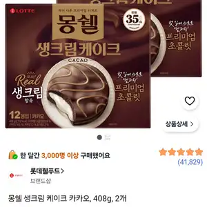 [쿠팡] 몽쉘 생크림 케이크 카카오, 408g, 2개