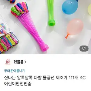 물풍선 제조기 3다발 111개 (5,200원/무료)