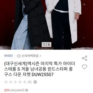 아이더 스테롤 S 겨울 남녀공용 윈드스타퍼 롱 구스다운 자켓 DUW25507 (171,750원/무료)