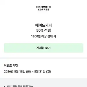 네이버페이 매머드커피 현장결제 50% 적립