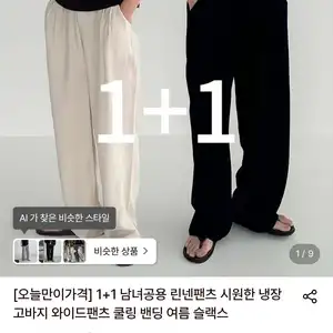 1+1 남녀공용 린넨팬츠 시원한 냉장고바지 (24,790원/무료)