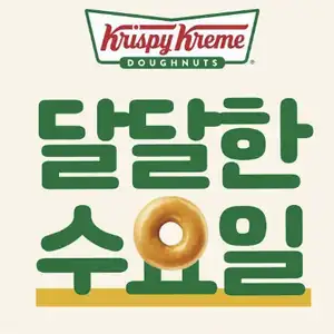 [기타] 크리스피크림 도넛 달달한 수요일 (오리지널 50% 할인)