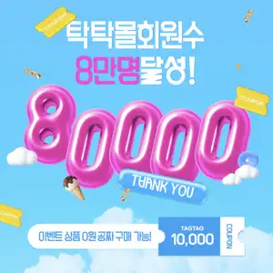 [기타] 조텍 탁탁몰 굿즈 0원딜