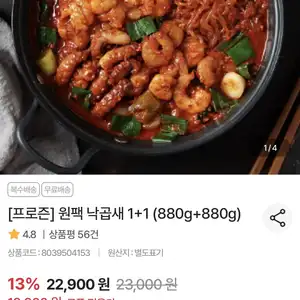 원팩 낙곱새 1+1팩 (880g+880g) (19,900원/무료)