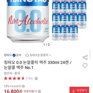칭따오 0.0 논알콜 맥주 330ml 24캔 (16,800원/무료)