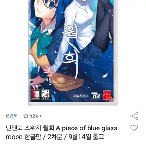 닌텐도 스위치 월희 A piece of blue glass moon 한글판 / 2차분 / 9월14일 출고