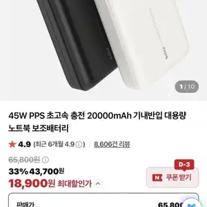 네이버 프롭스 45W PPS 초고속 20000mAh 보조배터리 18900원