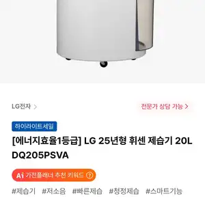 LG 25년형 휘센 제습기 20L DQ205PSVA (374,100원/무료)