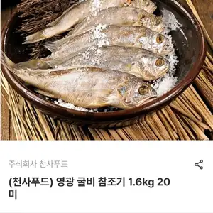 영광 굴비 참조기 1.6kg 20미 (22,860원/무료)