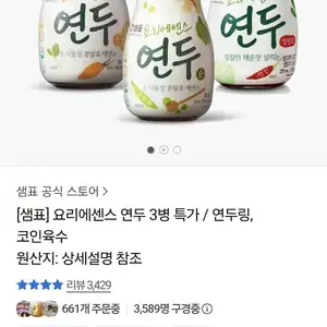 샘표 연두 3병 (9,900원/무료)