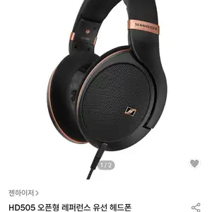 젠하이저 HD505 오픈형 레퍼런스 유선 헤드폰